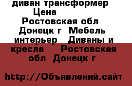 диван трансформер › Цена ­ 10 000 - Ростовская обл., Донецк г. Мебель, интерьер » Диваны и кресла   . Ростовская обл.,Донецк г.